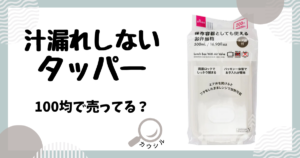 汁漏れしない タッパー 100均